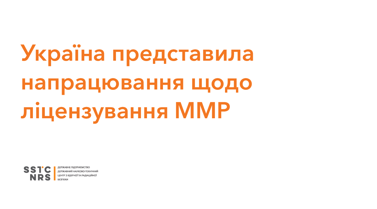 Україна представила напрацювання щодо ліцензування ММР