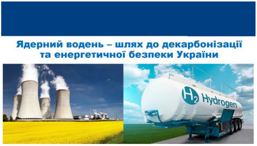 Робота над Проектом стратегії розвитку водневої енергетики України на період до 2030 року