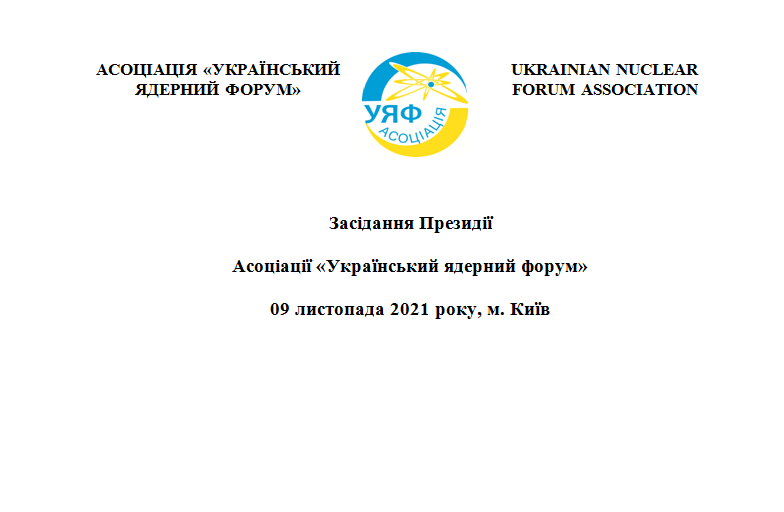 Засідання Президії Асоціації «Український Ядерний Форум» 09  листопада 2021 року